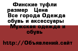 Финские туфли 44 размер › Цена ­ 1 200 - Все города Одежда, обувь и аксессуары » Мужская одежда и обувь   